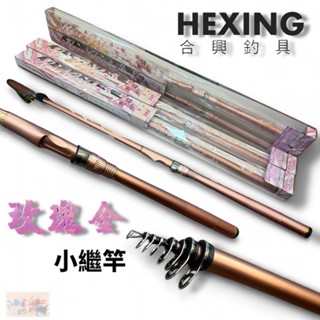 【HEXING-合興】玫瑰金 小繼竿 海釣場 蚵棚 船磯 中壢鴻海釣具館