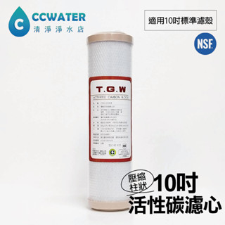【清淨淨水店】臺製 T.G.W 10吋 10" CTO 椰殼壓縮活性碳濾心/濾芯