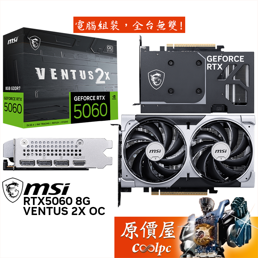MSI微星 RTX5060 8G VENTUS 2X OC 顯示卡【19.7 cm】原價屋