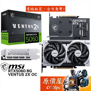 MSI微星 RTX5060 8G VENTUS 2X OC 顯示卡【19.7 cm】原價屋