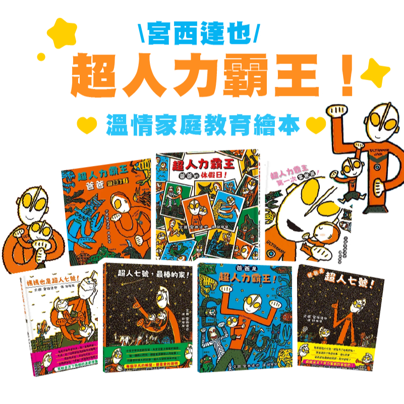 [說書客] 超人力霸王套書：媽媽也是超人七號！／爸爸是超人力霸王 / 爸爸回來了 / 第一次當爸爸 / 超人力霸王爸爸的休假日 超人七號  宮西達也 超人力霸王 奧特曼 鹹蛋超人 宮西達也 親情 溫柔 關懷 情感表達 爸爸 父親 小魯