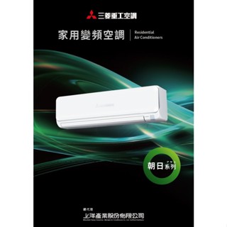 MI北中南安裝SUBISHI三菱重工7-8坪 朝日【ZTLT2】一級變頻冷暖型分離式冷氣 DXK/DXC41ZTLT2