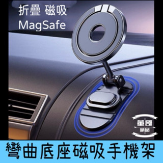 現貨 折疊磁吸手機架 Magsafe 車用手機架 汽車手機架 車用手機支架 汽車支架 汽車手機支架 磁吸手機支架
