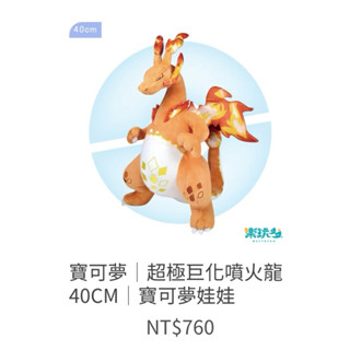 寶可夢 超極巨化噴火龍 40CM 寶可夢娃娃 全新原廠袋裝現貨
