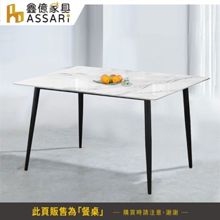ASSARI-北歐大理石紋4.7尺巖板餐桌(寬141x深81x高74cm)