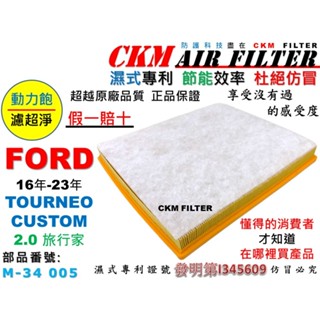 【CKM】專利 濕式 福特 FORD TOURNEO CUSTOM 2.0 旅行家 引擎濾網 空氣濾網 超越 原廠 正廠