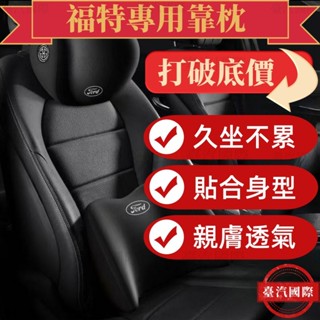福特汽車專用頭枕 Ford專屬車載記憶棉 Focus Kuga Mondeo 護頸枕 靠枕護頸 腰靠 汽車頭枕