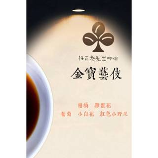 衣索比亞 卡法森林 碧塔處理站 金寶藝伎咖啡豆G1〔淺焙〕200克裝