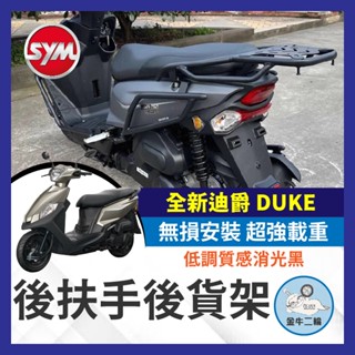 金牛二輪🌟SYM 三陽 全新迪爵 DUKE 125 貨架 後架 全新迪爵貨架 後扶手 箱架 全新迪爵改裝