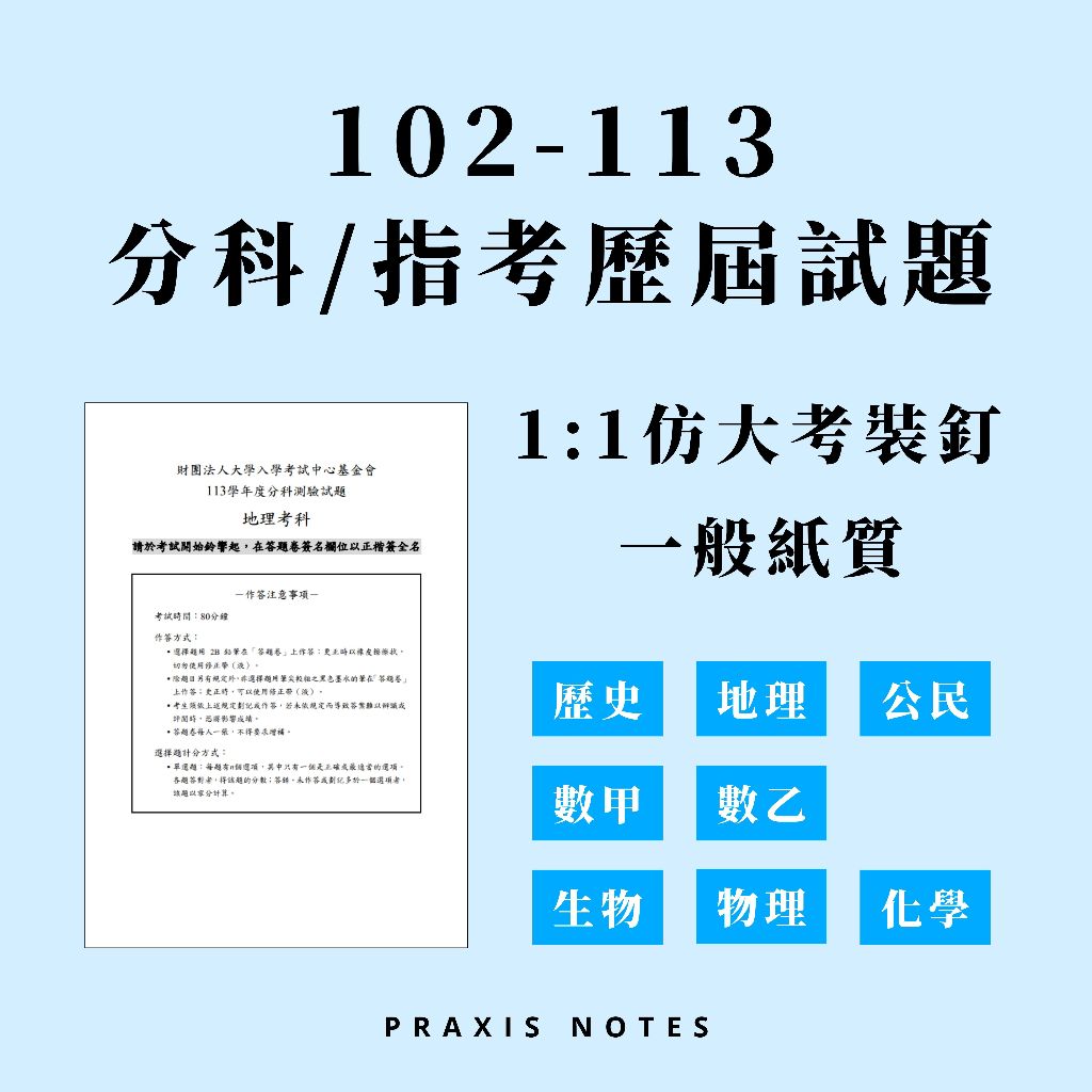 分科(指考)歷屆試題 102~113年(無詳解) 1:1仿大考裝釘 分科測驗 指考 大考考古題 分科 歷屆試題