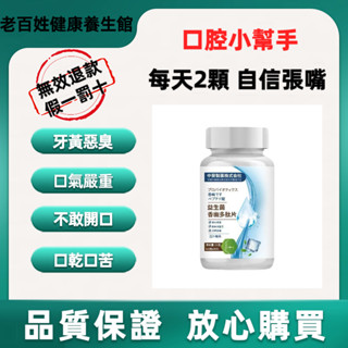 🏆【熱賣】🔥臺灣出貨 益生菌香幽多肽片瓶裝 口氣清新 口腔清潔 開口惡臭 口乾口臭 口腔護理 益生菌