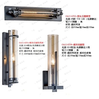 舞光 壁燈 黑系沉穩橫型 琥珀長圓筒黑座 鐵材烤漆 琥珀色玻璃 配E14燈泡(贈送)