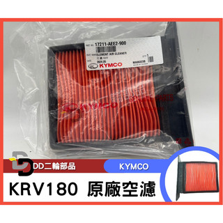 光陽 KYMCO 原廠 KRV 180 空氣濾清器 空濾 AEE2 空濾