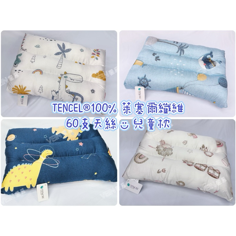 【薇恩寢具】🇹🇼台灣製 TENCEL100%萊塞爾纖維 60支天絲 兒童枕