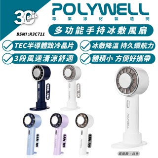 POLYWELL 寶利威爾 手持 降溫神器 冰敷 風扇 Type C 充電 製冷 3段風速 電風扇 小風扇 手持扇