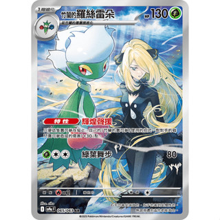 【逐電犬卡舖】寶可夢 PTCG 中文版 熱風競技場 竹蘭的羅絲雷朵 I sv9a F 065/063 AR