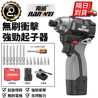 南威官方正品 無刷衝擊鑽 隔日到貨 用電動螺絲起子 電鑽 充電式起子 充電式螺絲批電起子 無刷鋰電衝擊起子 QJ2214