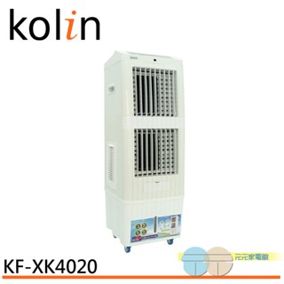 (輸碼95折 HEMAL95UB)kolin 歌林 40公升 水冷扇 KF-XK4020