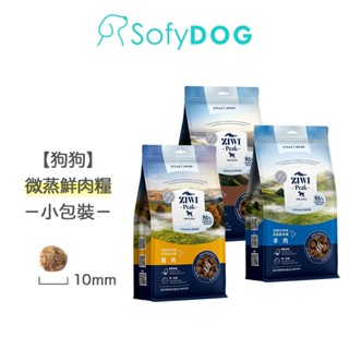 【ZIWI巔峰】微蒸系列 鮮肉狗糧-150克小包裝 多件優惠｜狗飼料 鮮肉糧 乾式熟成 高含肉量 低碳水 嘗鮮
