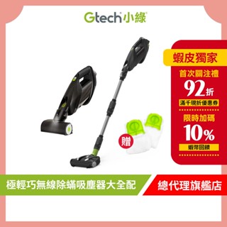 Gtech 小綠 ProLite 極輕巧無線除蟎吸塵器大全配-贈兩年份集塵袋