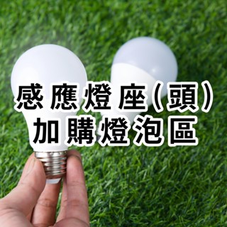 【明沛】(ﾉ>ω<)ﾉ感應燈座(頭)加購燈泡區✧◝(⁰▿⁰)◜✧