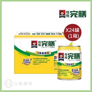 桂格 完膳營養素 3重優蛋白 250ml x 24罐 箱購贈罐及好禮 免運 公司貨 (實體簽約店面) 【立赫藥局】