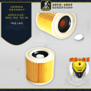 好棒棒 Karcher 凱馳 濾網 桶型濾心 過濾器濾芯 KWD2S WD3S WD3.300 吸塵器 副廠耗材
