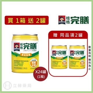 桂格 完膳營養素 原味低糖 250ml x 24罐 箱購贈罐及好禮 免運 公司貨 (實體簽約店面) 【立赫藥局】