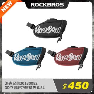 《ROCKBROS洛克兄弟》3D立體輕巧座墊包 0.8L (坐墊包/收納包/車包/車袋)