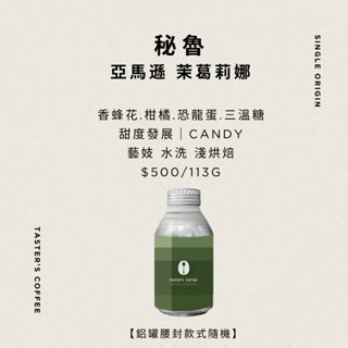TASTER`S 秘魯 亞馬遜 茉葛莉娜 藝妓 水洗 咖啡豆