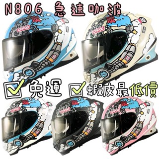 NIKKO N806 N-806 急速咖波🛵可刷卡可分期🎉 聯名款 送A2S藍芽 CNS認證 可拆洗 全罩 安全帽