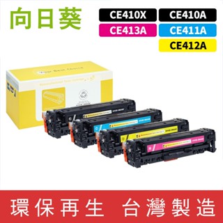 向日葵 for HP CE410X CE410A CE411A CE412A CE413A 305A 305X 環保碳粉
