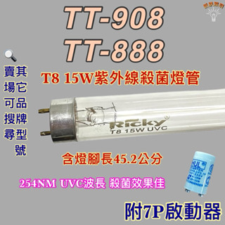 💫新朕照明💫 現貨 名象烘碗機 T8 15W 殺菌燈管 TT-908 TT-888 紫外線殺菌燈管UVC波長 254NM