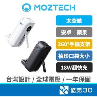 【可登機】MOZTECH 太空艙 5000mAh 行動電源 充電寶 出國旅遊 蘋果充電 TYPE-C 19.25Wh