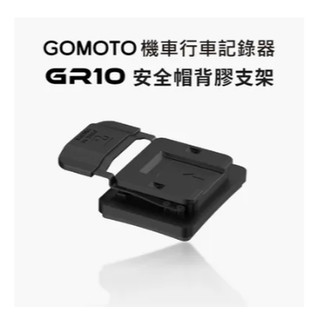 GOMOTO GR10 安全帽背膠支架 MUFU 台中倉儲