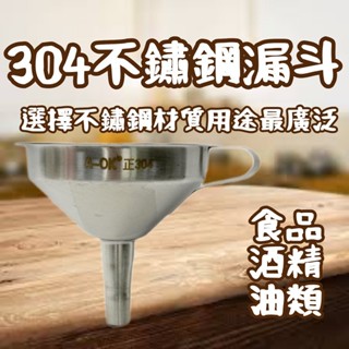 現貨 304不鏽鋼漏斗 油漏 濾網 油漏斗 分裝漏斗 304漏斗 不鏽鋼漏斗 全鋼漏斗 漏斗_2059生活居家館