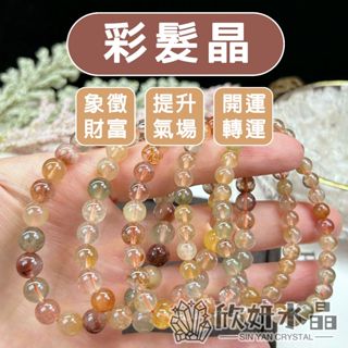【欣小妞】彩髮晶 髮晶 3A級彩髮晶手珠 彩髮晶手鍊 彩髮晶手串 水晶手鍊 天然水晶