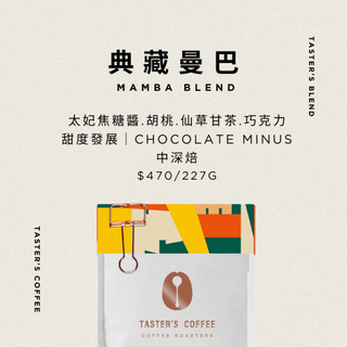 TASTER`S＿季節配方 典藏曼巴 MAMBA Blend 咖啡豆