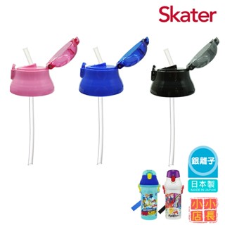 小小店長☻ Skater｜480ml銀離子水壺吸管上蓋｜替換吸管組｜PSB5PAG｜PSB5SANAG