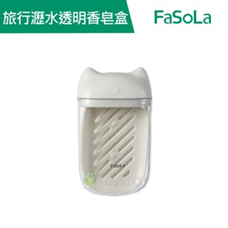 【FaSoLa】旅行便攜式 瀝水透明香皂盒 公司貨 官方直營｜肥皂盒 旅行肥皂收納盒 便攜式肥皂盒 香皂盒 肥皂架 皂盒