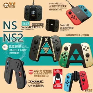 有Sense DOBE 良值 阿吉託摩 Switch joycon 充電 A字握把 擴充 手柄 手把 蕯爾達 王國之淚