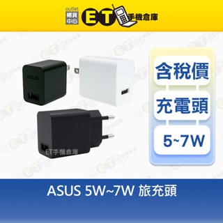 ASUS 5W~7W 旅充頭 5.2V-1A 華碩 傳輸頭 充電器 歐規 臺規 現貨【ET手機倉庫】