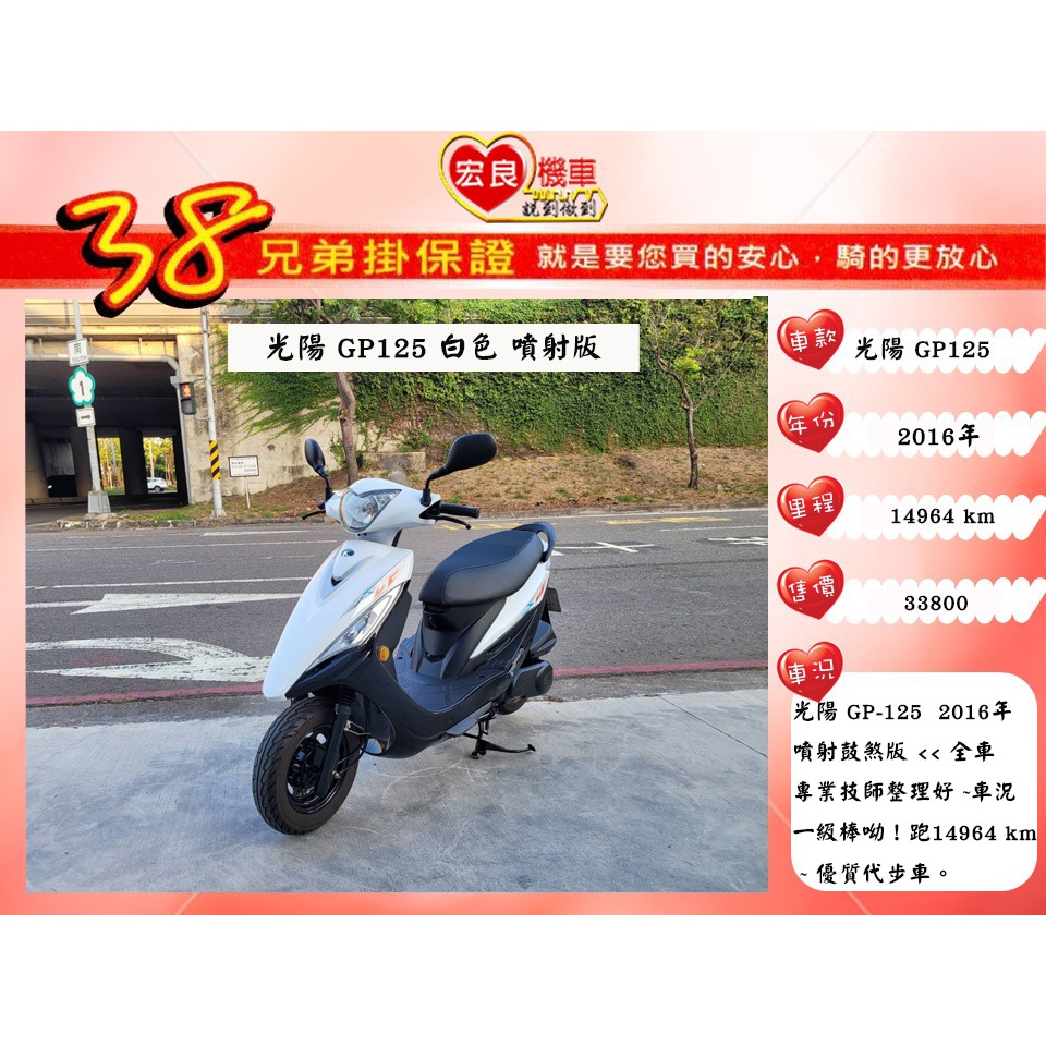 光陽 GP125 白色 2016年 【高雄宏良中古機車大賣場】非  新豪邁 新名流 新迪爵 保固