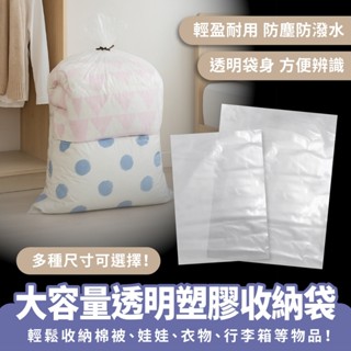 Xilla 大容量透明塑膠收納袋 棉被收納袋 防塵袋 防塵套 PE收納袋 平口袋 大塑膠袋 大防塵袋 防潮袋 衣服收納