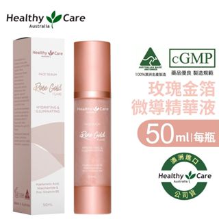 Healthy Care 澳洲進口 玫瑰金箔微導精華液50ml 原廠正貨