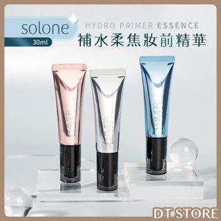 Solone 補水柔焦妝前精華 30ml 妝前 補水 保濕 鎮定 柔焦 妝前打底 精華【DT STORE】【AP040】