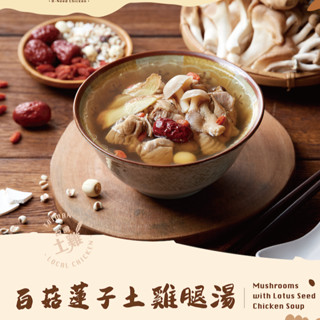 【雲嶺鮮雞】個人獨享雞湯-百菇蓮子土雞腿湯(420g/包)