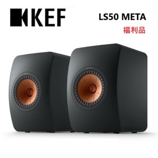 KEF LS50 META (私訊可議) 福利品 小型書架型 揚聲器 藍芽喇叭 一對 公司貨