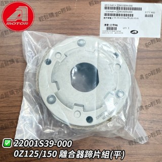 AEON 宏佳騰原廠 OZ125 OZ150 離合器 離合器組 後普利 蹄片