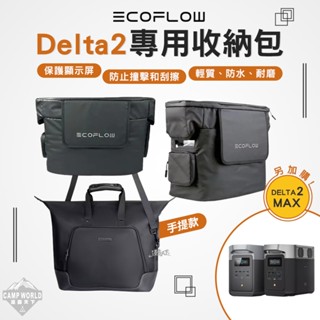 收納包 ECOFLOW Delta 2 MAX 專用收納包 防水包 儲電裝置 露營 逐露天下